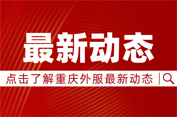 黨建引領(lǐng)，校企攜手｜重慶外服與四川外國(guó)語(yǔ)大學(xué)共建“校企黨建事業(yè)融合發(fā)展促進(jìn)中心”